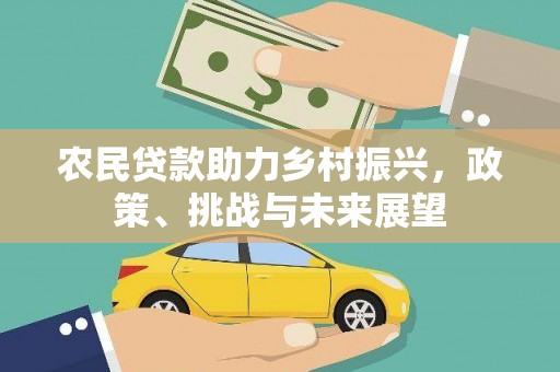 阳曲农民贷款助力乡村振兴，政策、挑战与未来展望