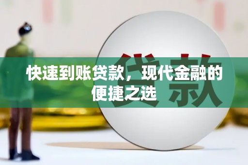 南屯快速到账贷款，现代金融的便捷之选