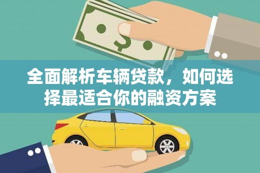 青岛全面解析车辆贷款，如何选择最适合你的融资方案