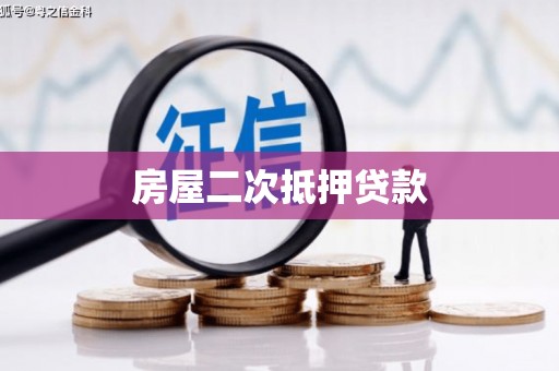 回民房屋二次抵押贷款