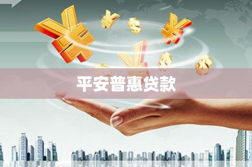 包河平安普惠贷款