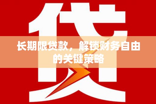 海北长期限贷款，解锁财务自由的关键策略