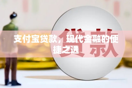 茶山支付宝贷款，现代金融的便捷之选