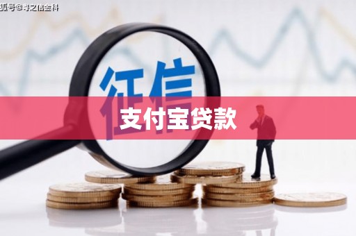 资兴支付宝贷款
