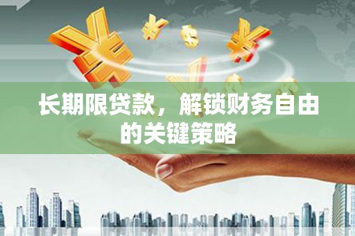 扎兰屯长期限贷款，解锁财务自由的关键策略