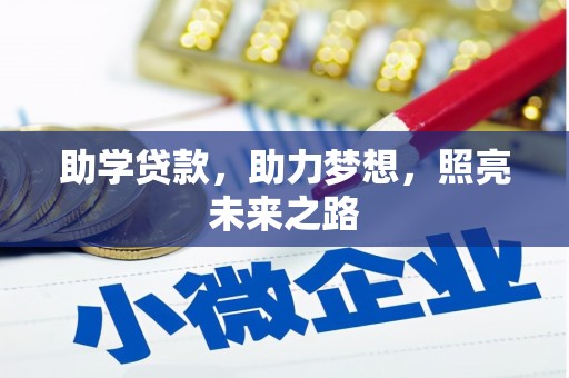 金城助学贷款，助力梦想，照亮未来之路