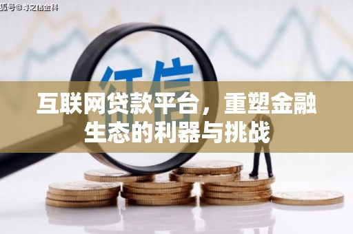 樊城互联网贷款平台，重塑金融生态的利器与挑战