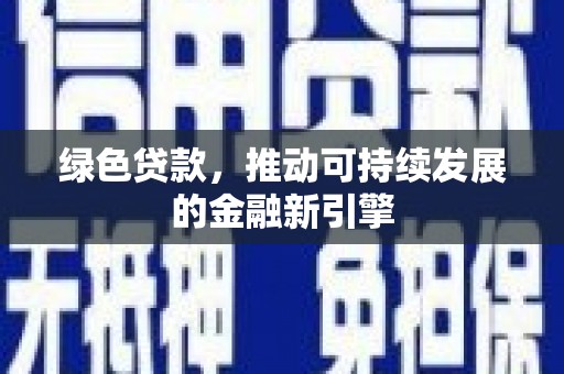 市南绿色贷款，推动可持续发展的金融新引擎