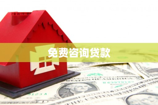 南华免费咨询贷款