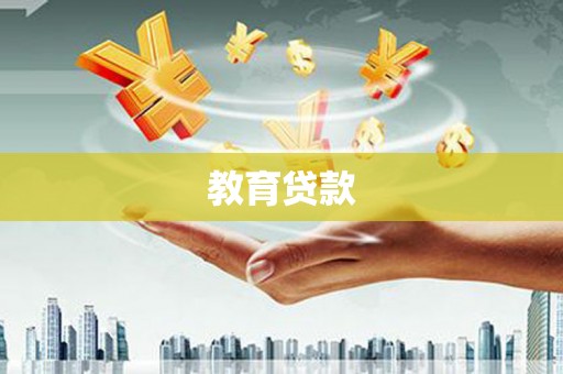 秦淮教育贷款