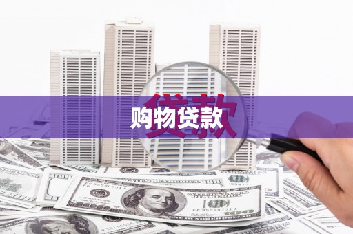 鹤庆购物贷款