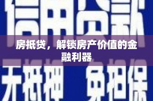 阿图什房抵贷，解锁房产价值的金融利器