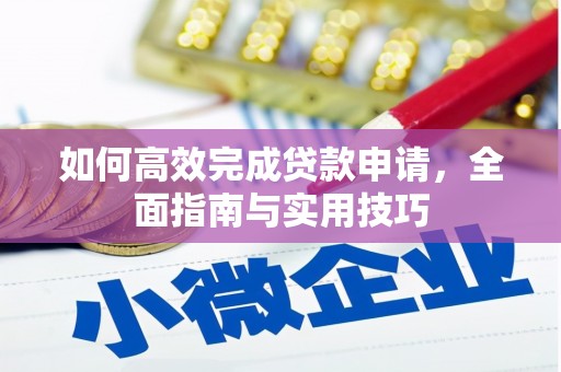 南湖如何高效完成贷款申请，全面指南与实用技巧
