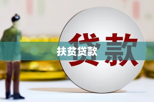 江南扶贫贷款