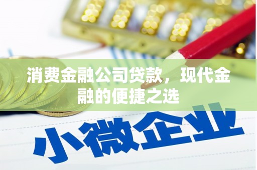 三湾消费金融公司贷款，现代金融的便捷之选