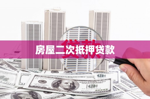 兴隆房屋二次抵押贷款