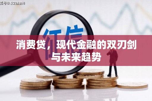 浮梁消费贷，现代金融的双刃剑与未来趋势