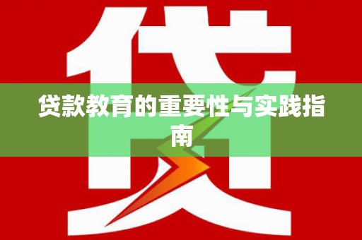 土默特左旗贷款教育的重要性与实践指南