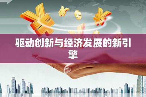 兴县驱动创新与经济发展的新引擎
