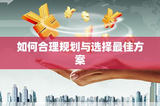 嵊州如何合理规划与选择最佳方案