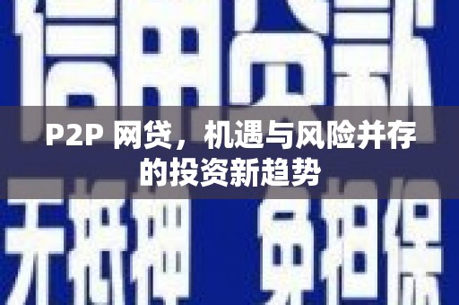 灵宝P2P 网贷，机遇与风险并存的投资新趋势