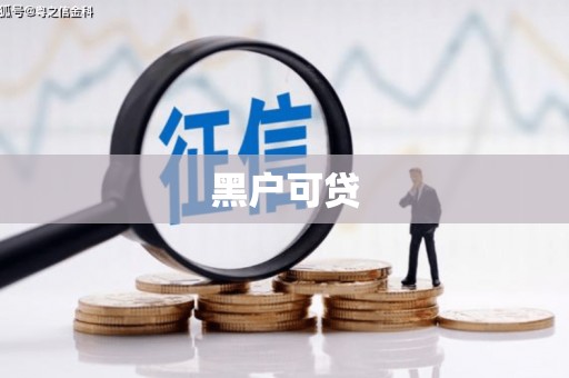 屏南黑户可贷