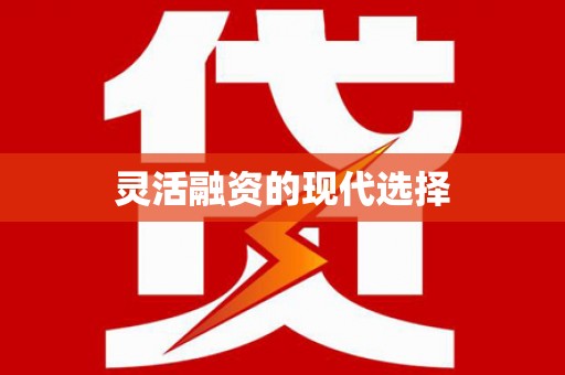 射洪灵活融资的现代选择