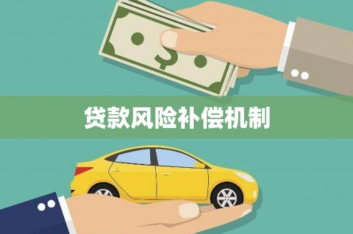 崇义贷款风险补偿机制