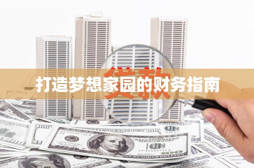 蠡县打造梦想家园的财务指南