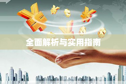 乌伊岭全面解析与实用指南