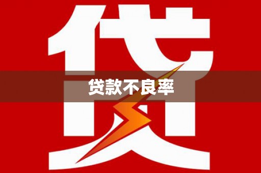 科尔沁贷款不良率