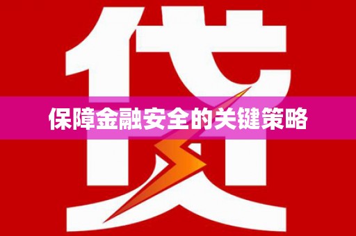 茶山保障金融安全的关键策略