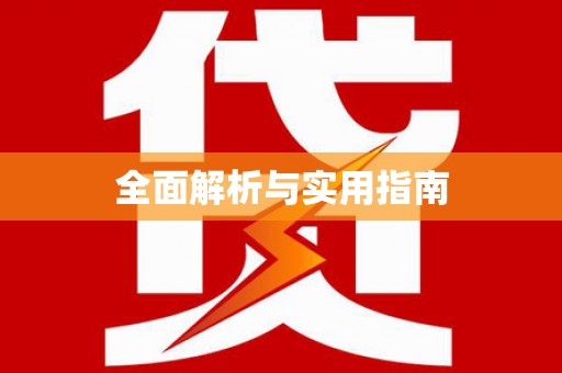 黄大仙全面解析与实用指南 黄大仙全面解析与实用指南