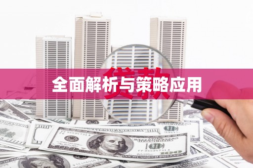 茂林全面解析与策略应用