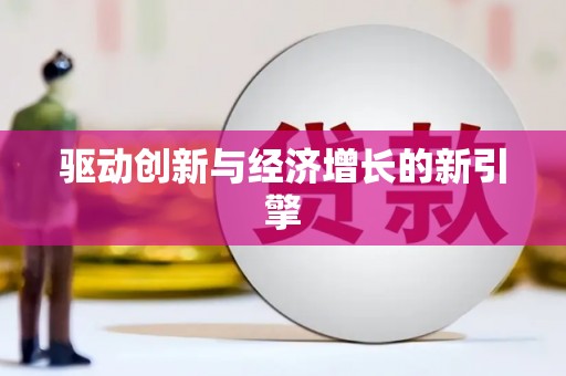 乐亭驱动创新与经济增长的新引擎