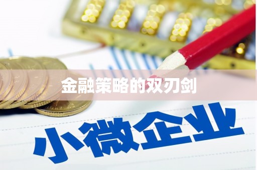 阳曲金融策略的双刃剑