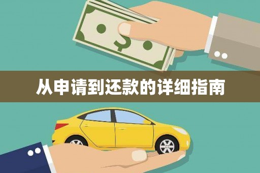 聂荣从申请到还款的详细指南