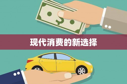 青铜峡现代消费的新选择