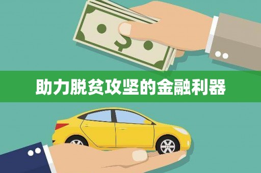 迪庆助力脱贫攻坚的金融利器