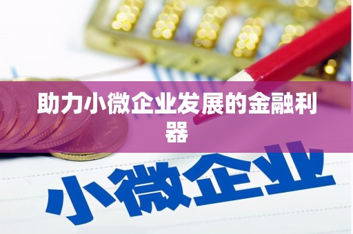 莿桐助力小微企业发展的金融利器