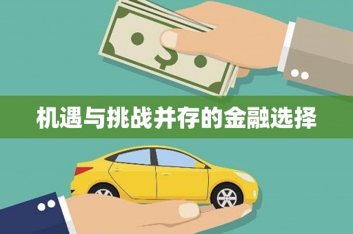上犹机遇与挑战并存的金融选择