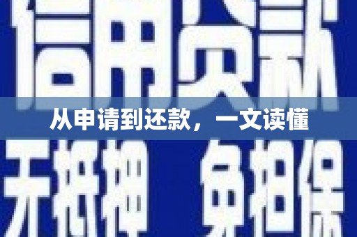 海兴从申请到还款，一文读懂