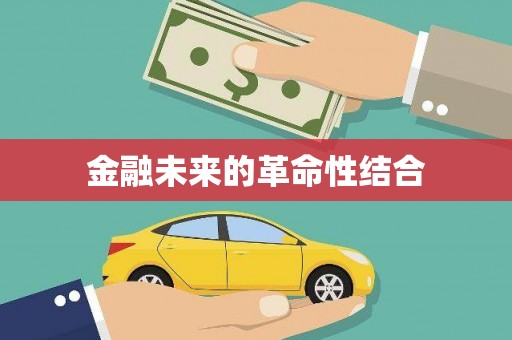 察雅金融未来的革命性结合