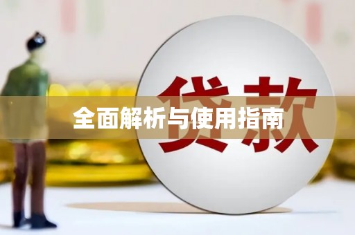 外埔全面解析与使用指南
