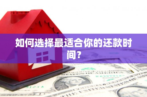 深坑如何选择最适合你的还款时间？