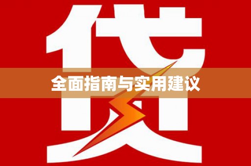 沿滩全面指南与实用建议