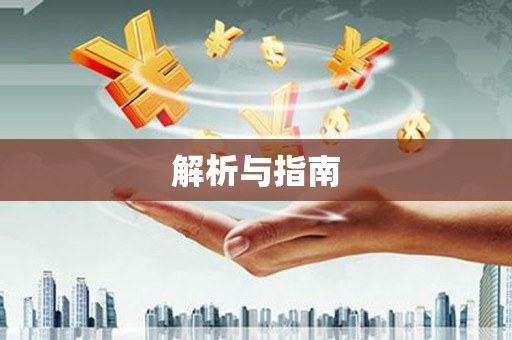 全州解析与指南