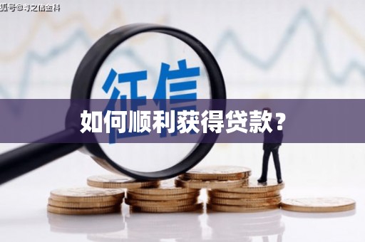 睢宁如何顺利获得贷款？