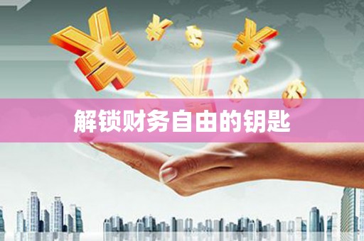 茂林解锁财务自由的钥匙