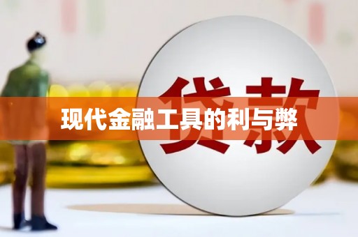 八公山现代金融工具的利与弊